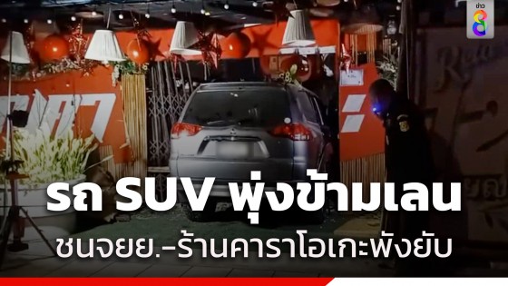 รถ SUV พุ่งข้ามเลนตัดหน้าชน จยย. สาหัส 1 เจ็บอีก 2 ก่อนพุ่งไปอัดร้านคาราโอเกะพังยับ