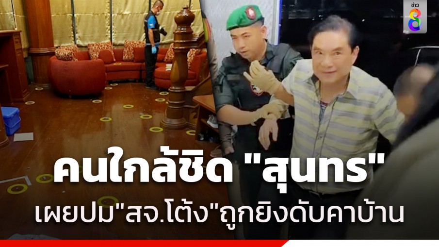 คนใกล้ชิด "สุนทร" เผยปม "สจ.โต้ง" ถูกยิงดับคาบ้านใหญ่ปราจีนบุรี