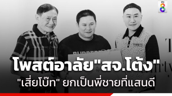 "เสี่ยโบ๊ท" โพสต์อาลัย "สจ.โต้ง" หลังถูกยิงเสียชีวิตในบ้านพักของ "สุนทร" นายก อบจ.ปราจีนฯ