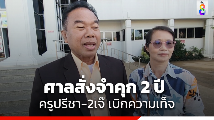 ศาลสั่งจำคุก "ครูปรีชา-2เจ๊" คนละ 2 ปี รับสารภาพเหลือจำคุกคนละ 1 ปี ไม่รอลงอาญา