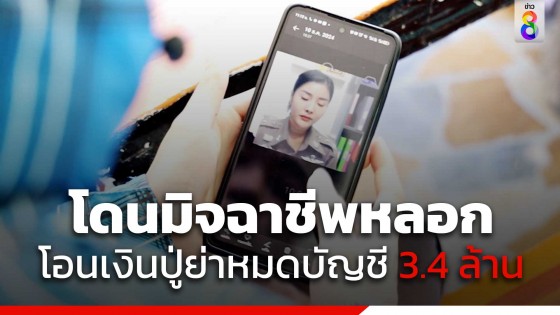 หลานโดนลวง แก๊งคอลเซ็นเตอร์ขู่จับบัญชีม้า โอนเงินปู่ย่าหมดบัญชี 3.4 ล้าน!