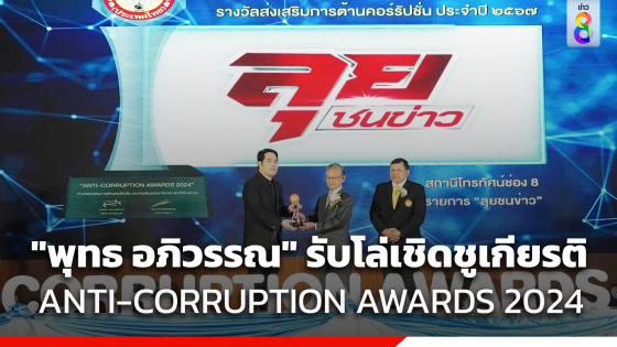 "พุทธ อภิวรรณ" รับโล่เชิดชูเกียรติจาก "ANTI-CORRUPTION AWARDS 2024" สะท้อนความมุ่งมั่นในการต่อต้านคอร์รัปชัน