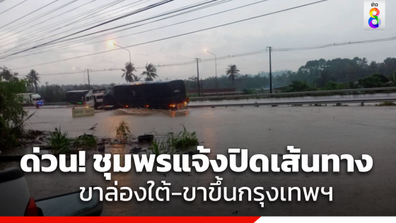 ชุมพรอ่วม! แจ้งปิดเส้นทางทั้งด้านขาล่องใต้ และขาขึ้นกรุงเทพฯ น้ำท่วมถนนสายเอเชีย 41 รถเล็กไม่สามารถสัญจรผ่านได้