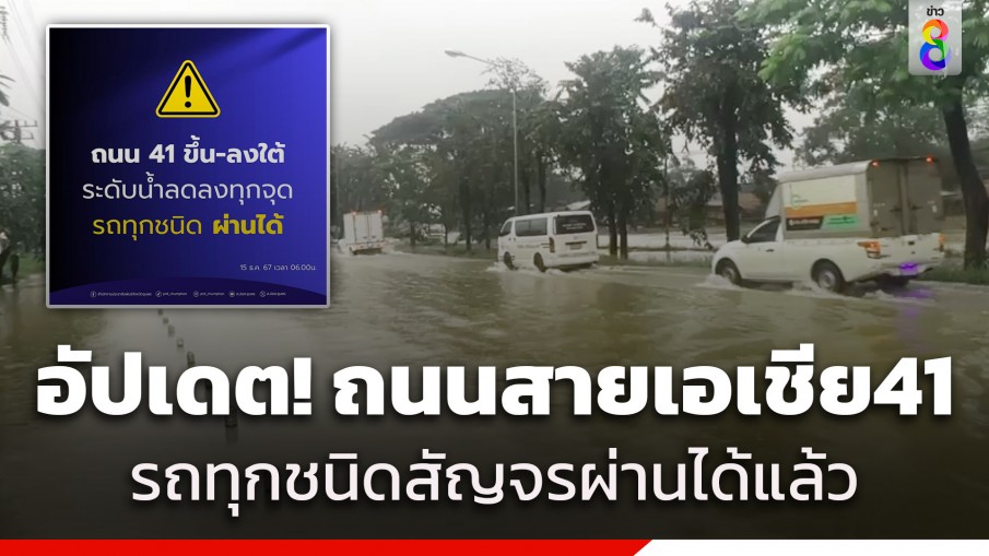 อัปเดต! ถนนสายเอเชีย41 ขึ้น-ลง ภาคใต้ ช่วงจังหวัดชุมพร น้ำลดทุกจุดรถทุกชนิดผ่านได้