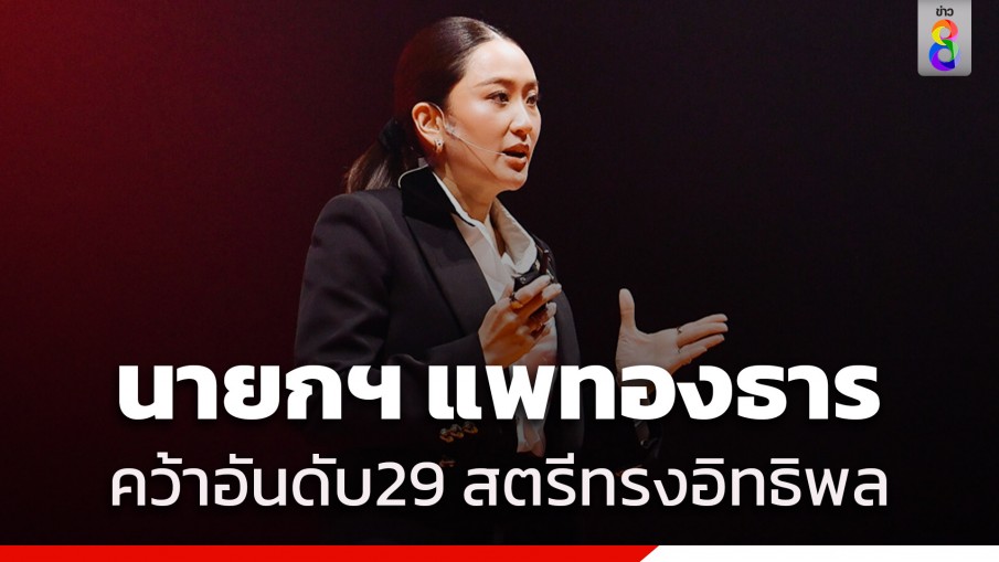 "นายกฯแพทองธาร" ติดอันดับ 29 "สตรีทรงอิทธิพล" จาก 100 คนทั่วโลก ของนิตยสาร Forbes