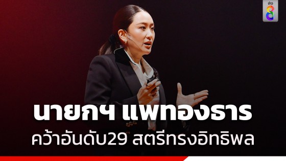 "นายกฯแพทองธาร" ติดอันดับ 29 "สตรีทรงอิทธิพล"...