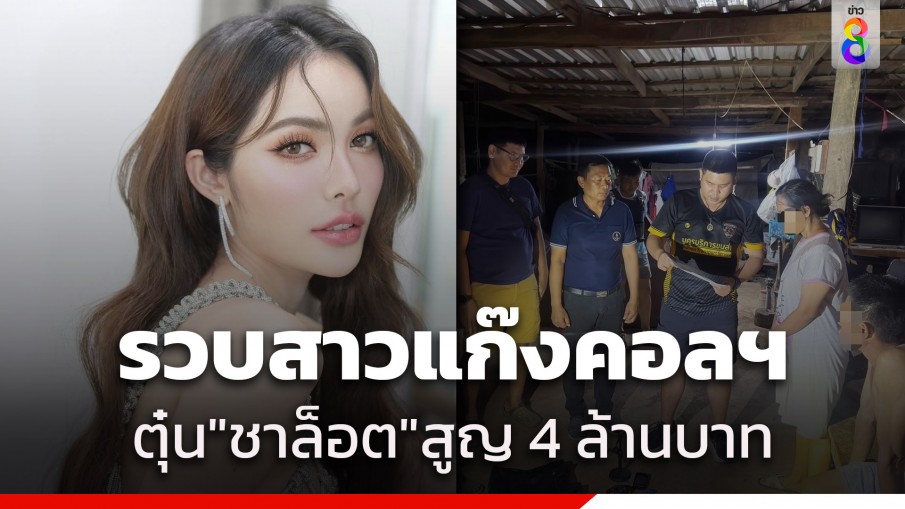 รวบสาวแสบแก๊งคอลฯตุ๋น "ชาล็อต" สูญ 4 ล้าน จนมุมที่ชัยภูมิ