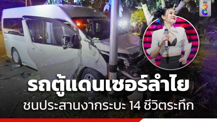 รถตู้แดนเซอร์ "ลำไย ไหทองคำ" ชนประสานงากระบะ 14 ชีวิต ระทึกโชคดีไร้เจ็บ 