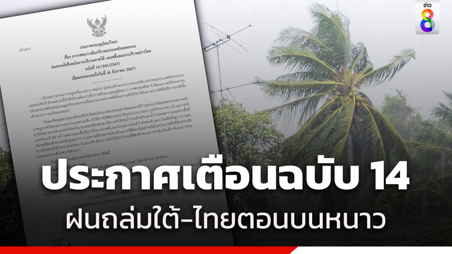 กรมอุตุฯ ประกาศฉบับที่ 14 เตือนภาคใต้ฝนตกหนัก อาจทำให้เกิดน้ำท่วมฉับพลัน น้ำป่าไหลหลาก คลื่นลมแรงบริเวณอ่าวไทย