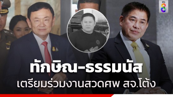 "ทักษิณ" พร้อมด้วย "ธรรมนัส" เตรียมร่วมงานสวดศพ "สจ.โต้ง" 17 ธ.ค.นี้ 