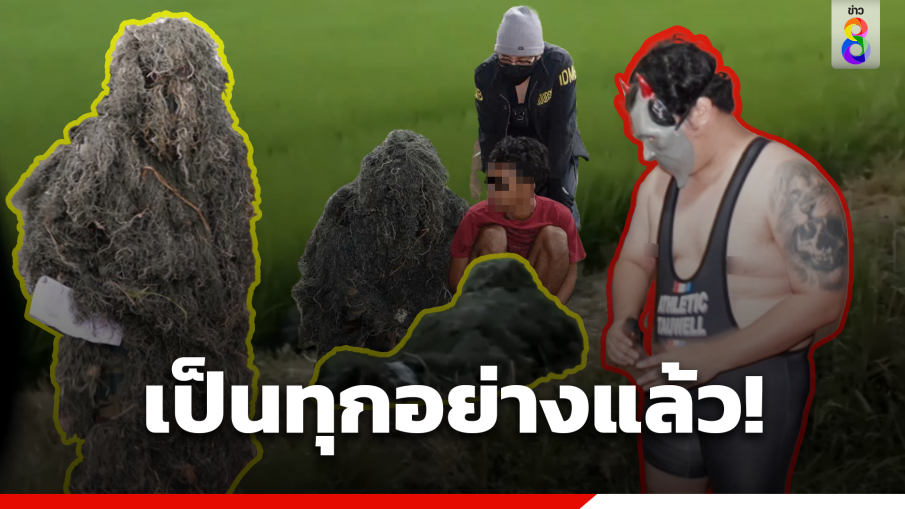 สืบนครบาล เป็นทุกอย่าง! ล่าสุด พรางตัว หมอบคลาน จับบังดีน