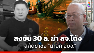 "อัจฉริยะ" ลั่นมีบุคคลอยากเป็นใหญ่ ลงขัน 30 ล้าน สังหาร...