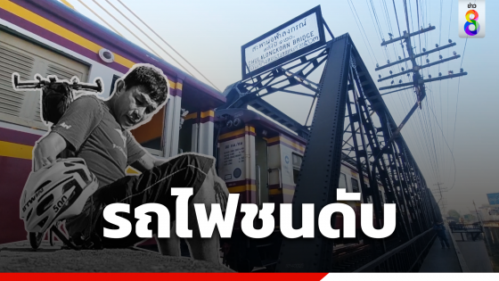 หนุ่มใหญ่ปั่นจักรยานไปไลฟ์สด ถูกรถไฟชนเสียชีวิต