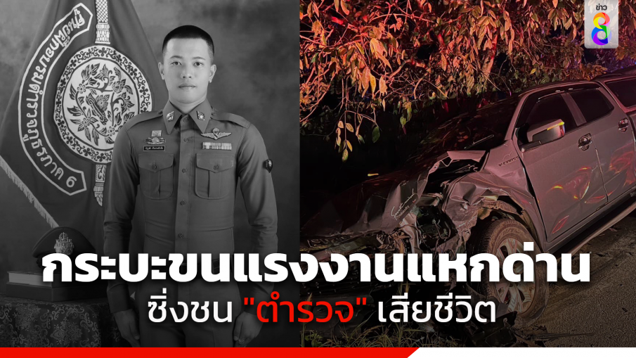 สลด! กระบะขนแรงงานต่างด้าว ซิ่งแหกด่านชน "ตำรวจ" เสียชีวิต