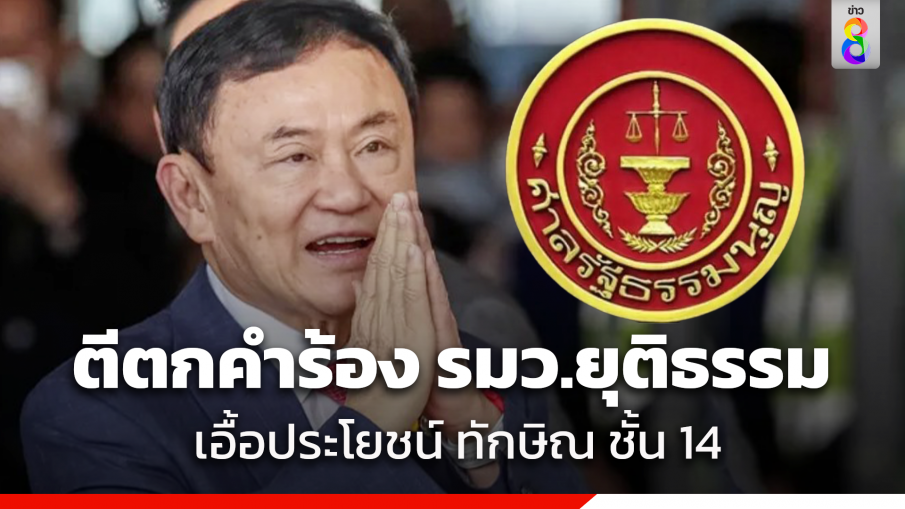 มติเอกฉันท์! ศาล รธน.ตีตกคำร้อง รมว.ยุติธรรม-ราชทัณฑ์ เอื้อประโยชน์ ทักษิณ นอนป่วยชั้น 14