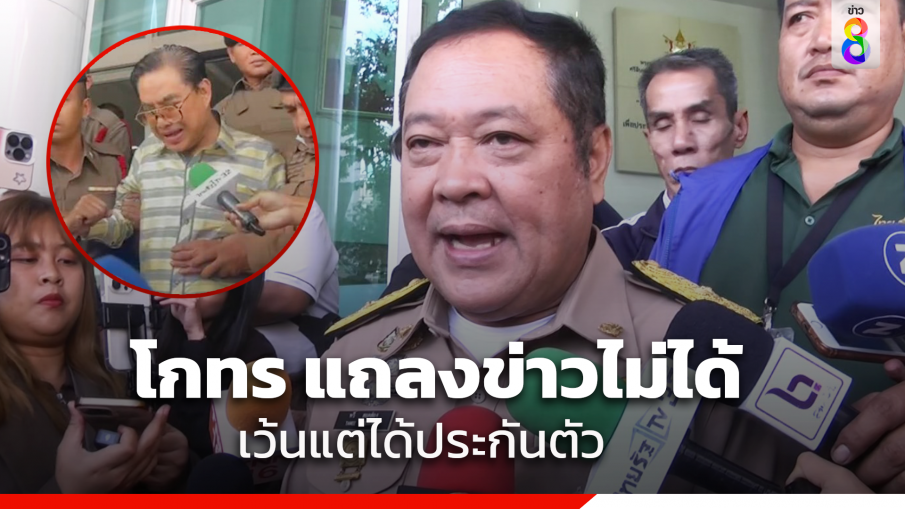 "ทวี" ลั่น​ "โกทร" ขอออกมาแถลงข่าว ยืนยันความบริสุทธิ์ทำไม่ได้ ยกเว้นญาติขอประกันตัวออกมาสู้คดี​