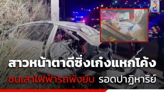 สาวหน้าตาดีซิ่งเก๋งแหกโค้งชนเสาไฟฟ้าพังยับ รอดปาฏิหาริย์...