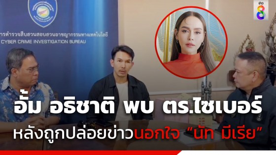 อั้ม อธิชาติ โร่พบ ตร.ไซเบอร์ หลังถูกเกรียนคีย์บอร์ดปล่อยข่าวนอกใจ...