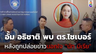 อั้ม อธิชาติ โร่พบ ตร.ไซเบอร์ หลังถูกเกรียนคีย์บอร์ดปล่อยข่าวนอกใจ...