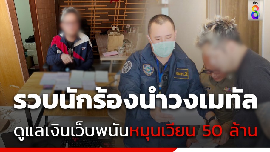 รวบนักร้องนำวงเมทัล รับจ๊อบดูแลบัญชีเว็บพนันฯ เงินหมุนเวียนกว่า 50 ล้าน