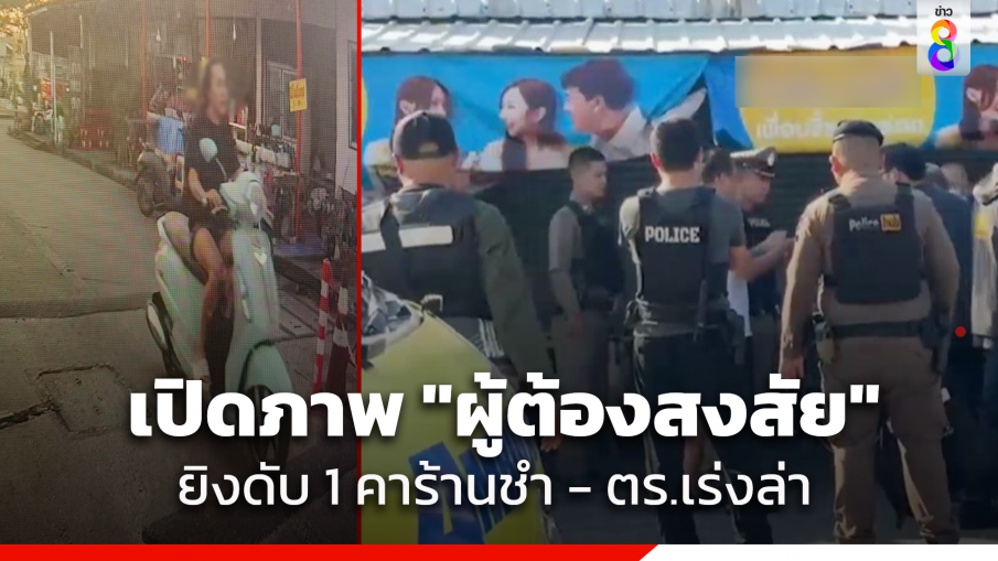 เปิดภาพ "ผู้ต้องสงสัย" ยิงดับ1คาร้านชำ ย่านคลองหลวง ตำรวจเร่งล่าตัว