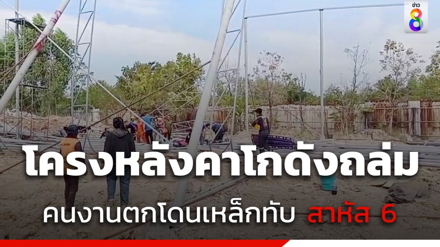 โครงหลังคาโกดังสูง 10 เมตรถล่ม คนงานตกลงมาโดนเหล็กทับร่างซ้ำ สาหัส 6 ราย