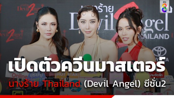 เปิดตัวควีนมาสเตอร์ นางร้าย Thailand (Devil Angel) ซีซั่น2 ไอซ์-น้ำตาล-ติช่า 