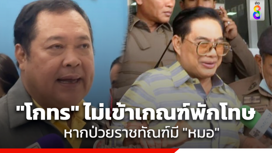 "ทวี" เผยขั้นตอนเรือนจำพิเศษกรุงเทพฯ รับตัว "โกทร-พวก" เข้าคุมขัง