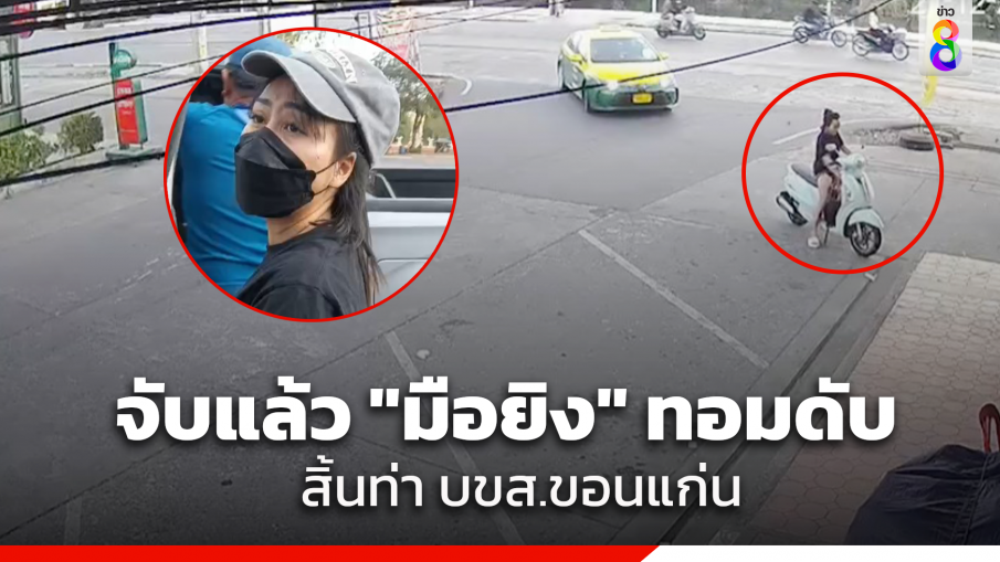 จับแล้ว "ดี้สาว" ยิง "ทอม" ดับ ย่านคลองหลวง ถูกรวบที่บขส.ขอนแก่น