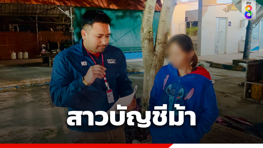 รวบสาวบัญชีม้า อ้างเป็นการไฟฟ้าตุ๋นผู้สูงอายุโหลดแอปดูดเงิน