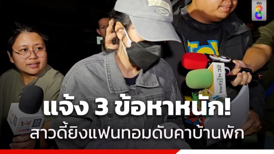 แจ้ง 3 ข้อหาหนัก! "โย" สาวดี้ มือรัว 6 นัด ดับแฟนทอม เจ้าตัวยังปฏิเสธทุกข้อหา พบมีอาการเครียดพูดน้อย