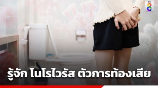 รู้จัก "โนโรไวรัส" ตัวการร้ายของท้องเสีย-ติดต่อได้ง่ายและเร็ว...