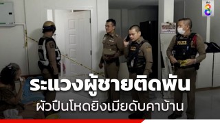 ผัวหึงโหด! คว้าปืนยิงหัวเมียดับคาบ้าน ระแวงผู้ชายติดพัน