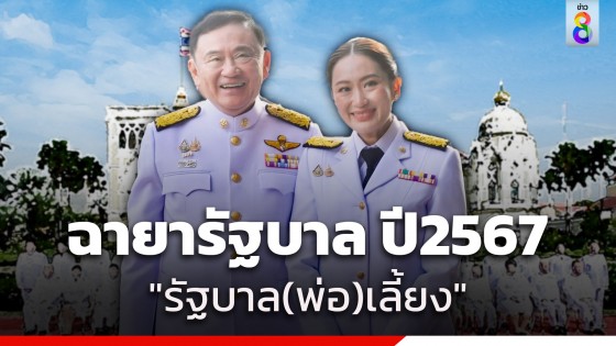 ฉายารัฐบาลปี 67 "รัฐบาล(พ่อ)เลี้ยง" - นายกฯ แพทองธาร "แพทองโพย"