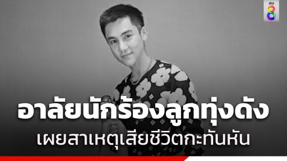 อาลัยนักร้องลูกทุ่งดัง "วิว ชัชวาล อาร์สยาม" เสียชีวิตกะทันหันในวัยเพียง...