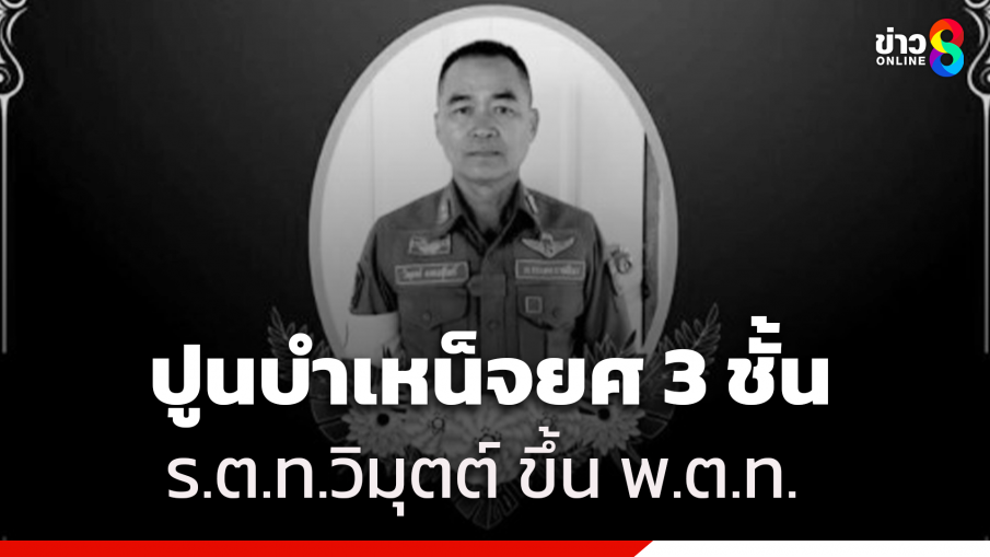 เตรียมปูนบำเหน็จตำรวจ 3 ชั้นยศ เสียชีวิตขณะปฏิบัติหน้าที่ เหตุชายเมาชนหน้าโรงเรียน