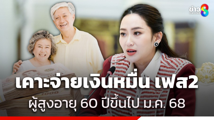 ครม.เห็นชอบเงินดิจิทัล 10,000 บาท เฟส 2 กลุ่มผู้สูงอายุ คาดเริ่มจ่าย ม.ค. 68