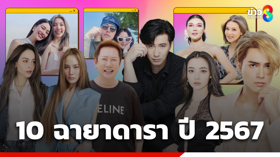 เปิด 10 ฉายาดาราประจำปี 67 จากสมาคมนักข่าวบันเทิง