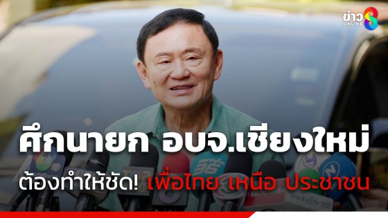 "ทักษิณ" รับต้องดุดัน หลังปราศรัยเดือด​ศึกนายก อบจ.เชียงใหม่ ชี้ต้องทำให้ชัด​ "เพื่อไทย" เหนือ "ประชาชน" 