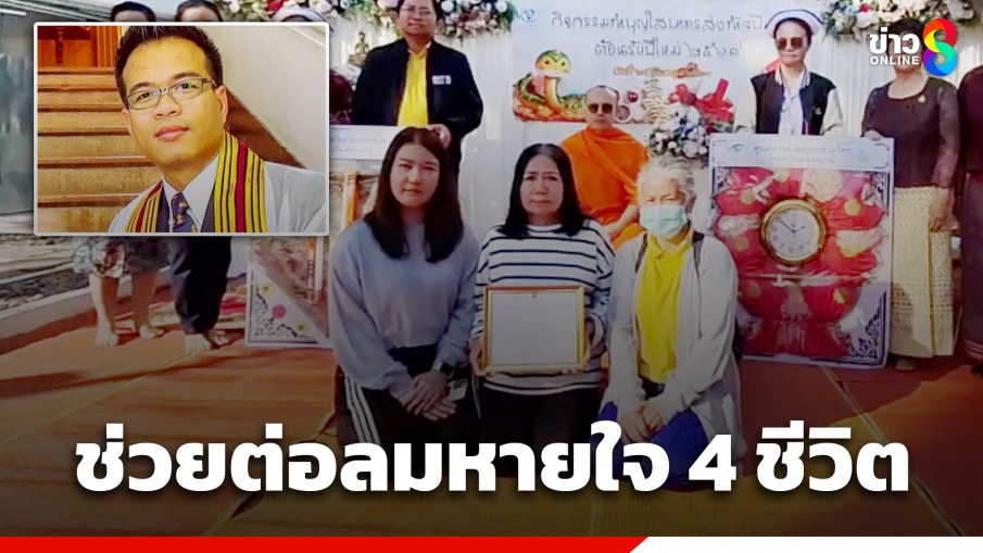 สร้างกุศลยิ่งใหญ่! หนุ่มโปรแกรมเมอร์วัย 42 ปี เสียชีวิต ญาติบริจาคอวัยวะช่วยต่อ 4 ชีวิต