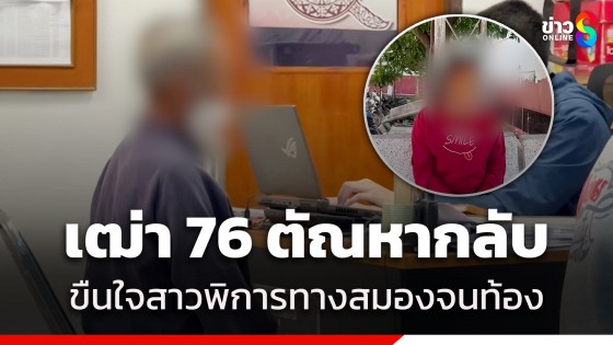 ญาติร้องสื่อ! เฒ่า 76 ลวงสาว 17 พิการสมอง ขยี้กามจนตั้งครรภ์