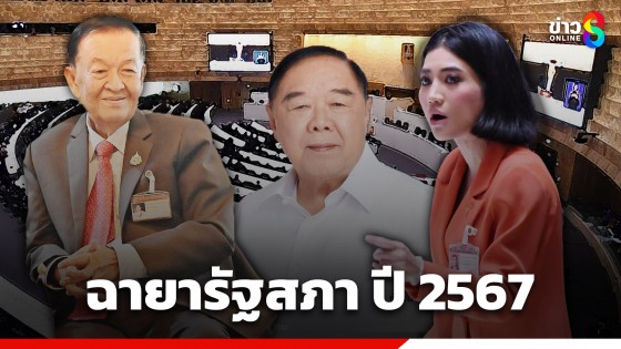 ฉายารัฐสภา ปี 2567 "เหลี่ยม(จน)ชิน" - "บิ๊กป้อม-ธิษะณา" คว้า "ดาวดับ 67"