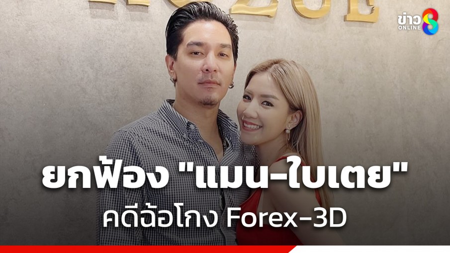 ศาลยกฟ้อง "ดีเจแมน-ใบเตย" และ" แดริล ยัง" ในคดีฉ้อโกง Forex-3D