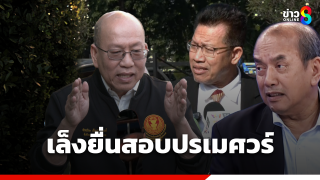 "อัจฯ" ชม "เดชา แฟร์เรื่องรื้อคดีแตงโม เล็งยื่นสอบ...