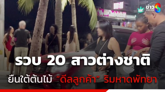 รวบ 20 สาวต่างชาติผิวสี-ผิวขาว ลอบค้าประเวณีริมหาดพัทยา