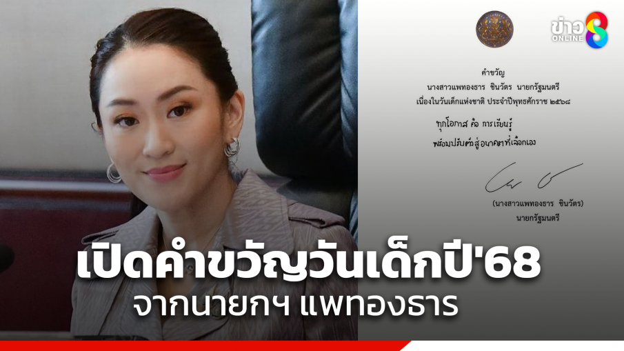 ส่องคำขวัญวันเด็กแห่งชาติ ประจำปี 2568 ปีแรกของ "นายกฯอุ๊งอิ๊งค์"