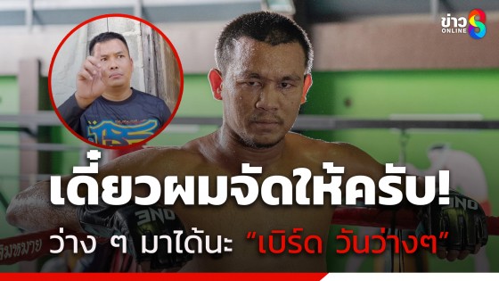 นักมวยดัง "เสกสรร อ.ขวัญเมือง" ฝากสารถึง "เบิร์ด วันว่างๆ" ช่วยมาทำคอนเทนต์ด้วยกันสักวันนะ!