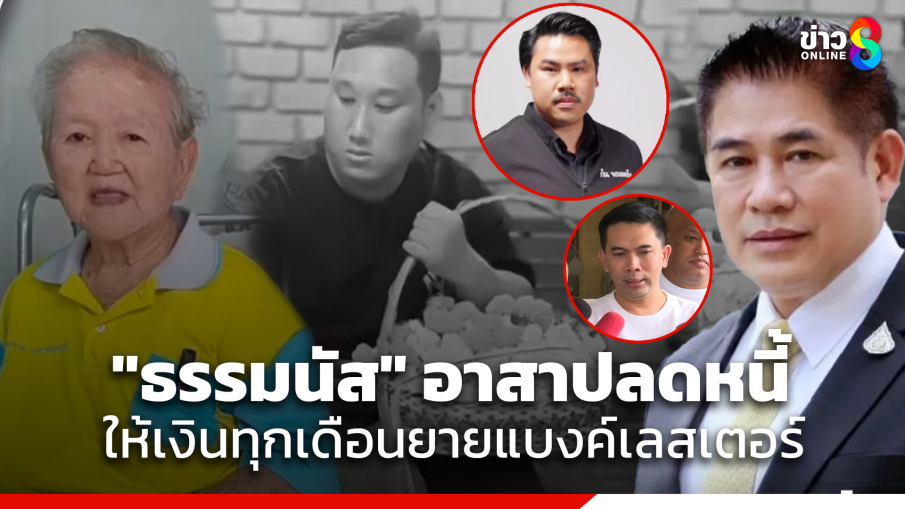 "กัน จอมพลัง" เผย "ธรรมนัส" ช่วยยาย "แบงค์ เลสเตอร์" ปลดหนี้ 6 หมื่น ให้เงินทุกเดือน 5 พันตลอดชีวิต