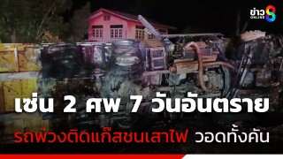 เซ่น 2 ศพ 7 วันอันตราย รถพ่วงติดแก๊ส...