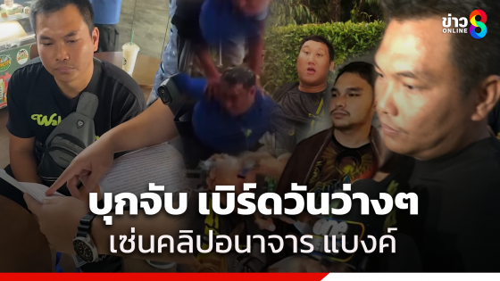 จับ "เบิร์ด วันว่างๆ" มือถ่าย-โพสต์คลิปอนาจารแกล้ง "แบงค์ เลสเตอร์" เร่งสอบโยงค้ามนุษย์?